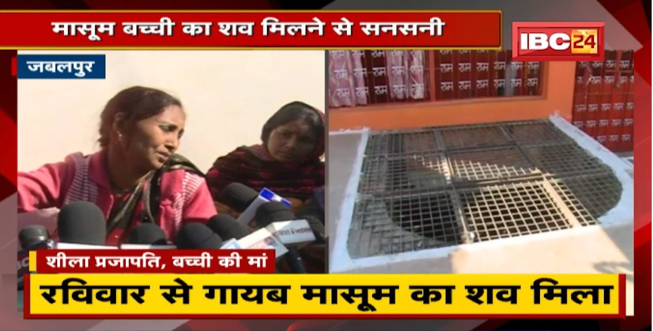 Jabalpur News : रविवार से लापता थी बच्ची | कुएं में मिली मासूम बच्ची की लाश, फैली सनसनी