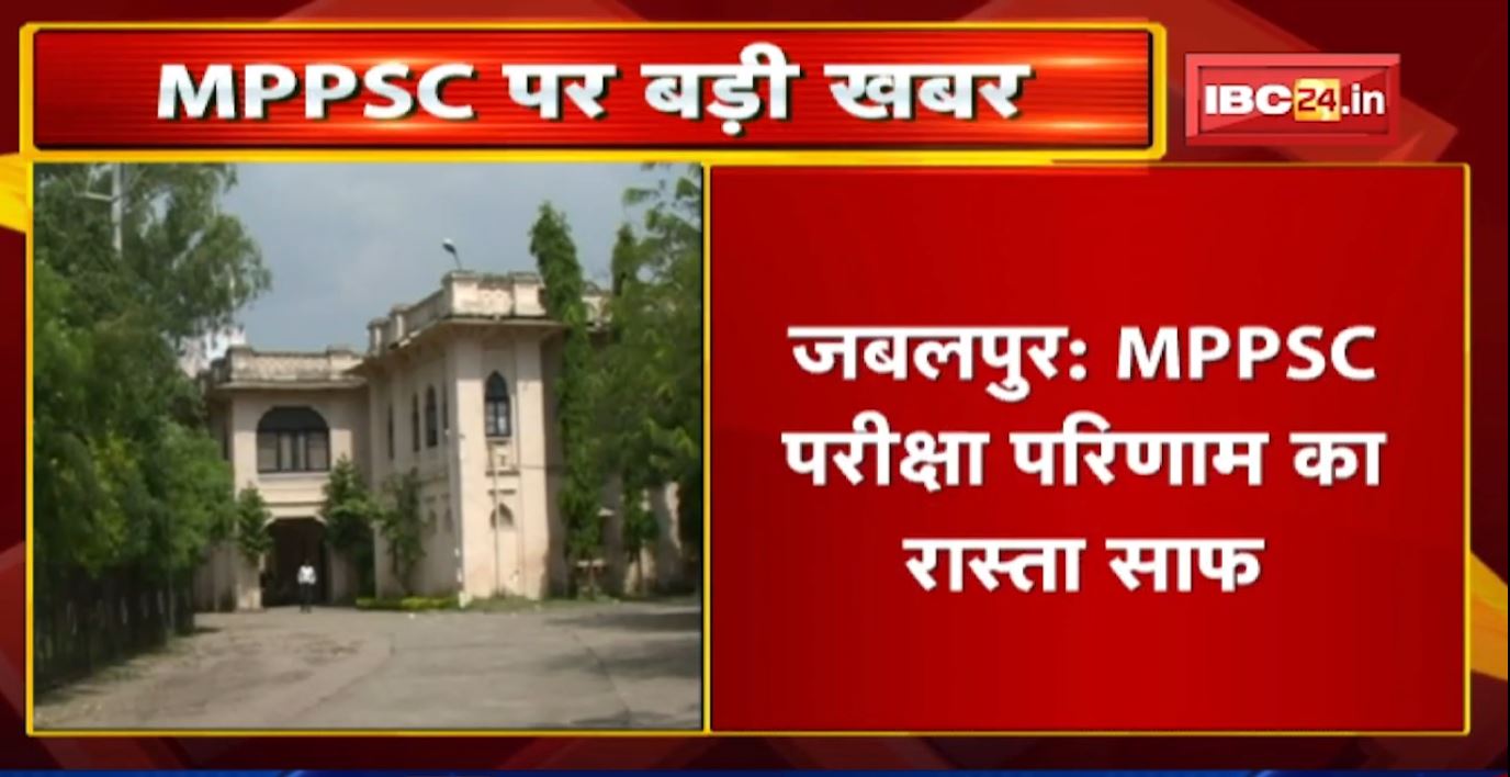 Jabalpur : MPPSC Exam Result का रास्ता साफ | MPPSC का विवादित नियम वापस