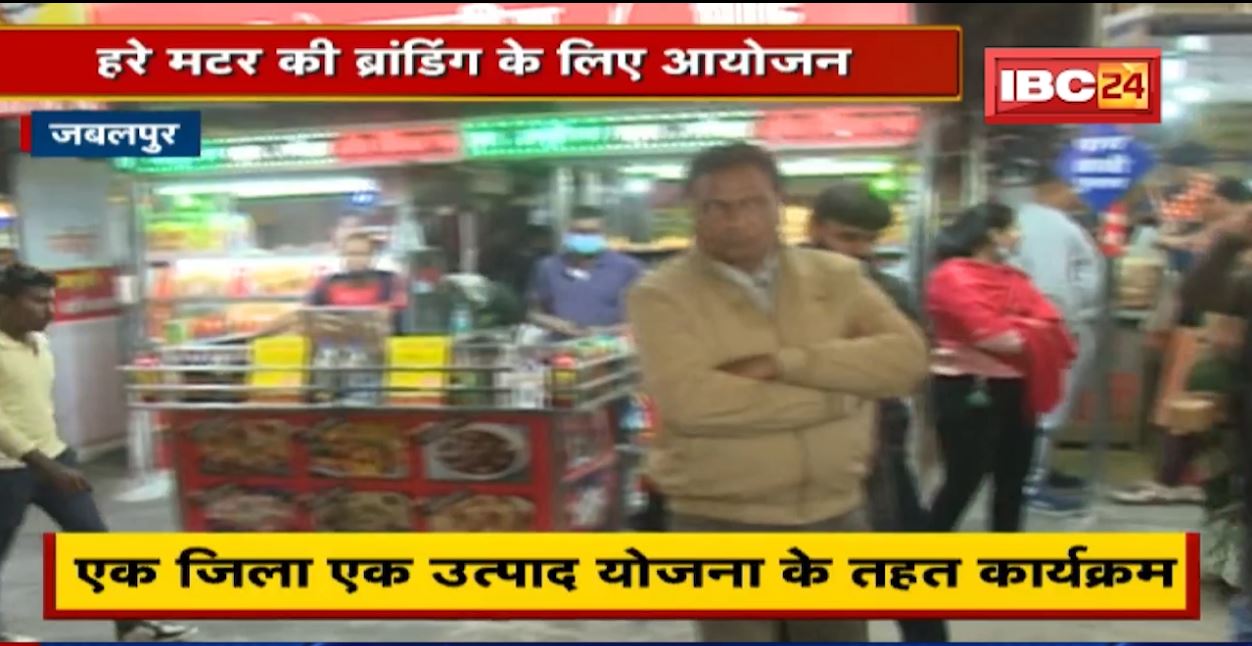 Jabalpur News : 4 दिवसीय Food Festival | हरे मटर की ब्रांडिंग के लिए आयोजन