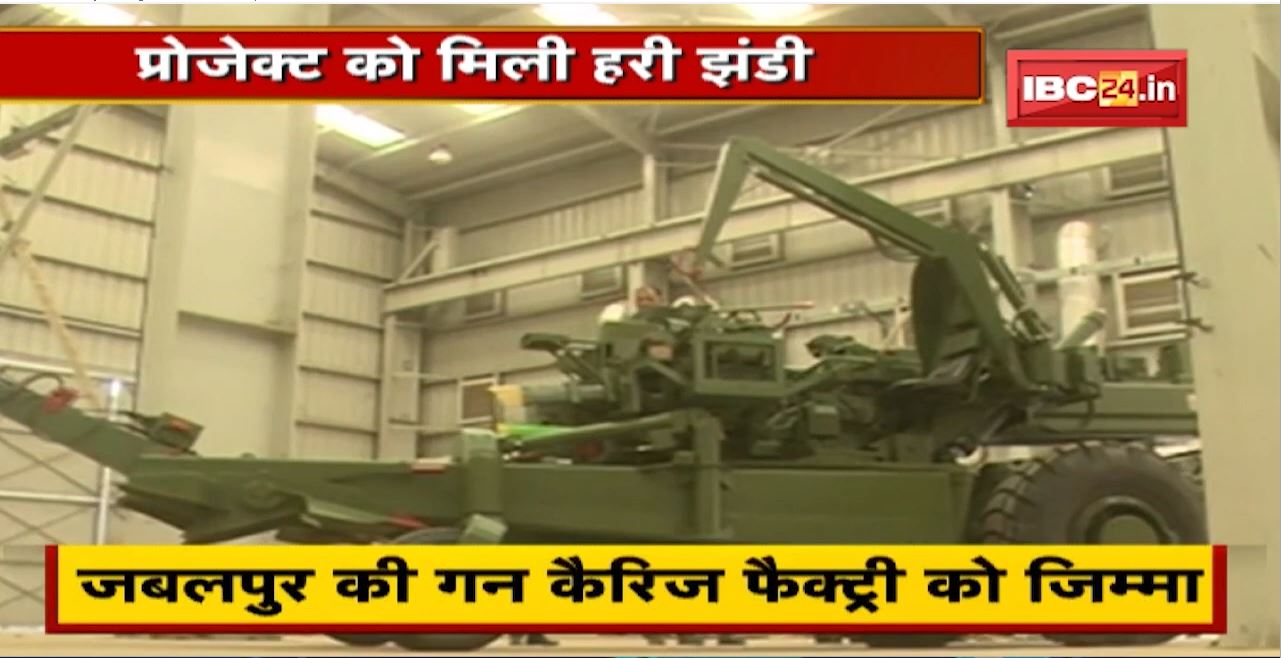 Jabalpur की Gun Carriage Factory को मिला धनुष तोप से एडवांस तोप के निर्माण का जिम्मा..