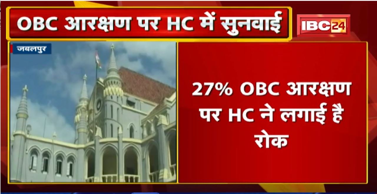 Jabalpur में OBC आरक्षण मामले पर सुनवाई आज | 27% OBC आरक्षण पर HC ने लगाई है रोक