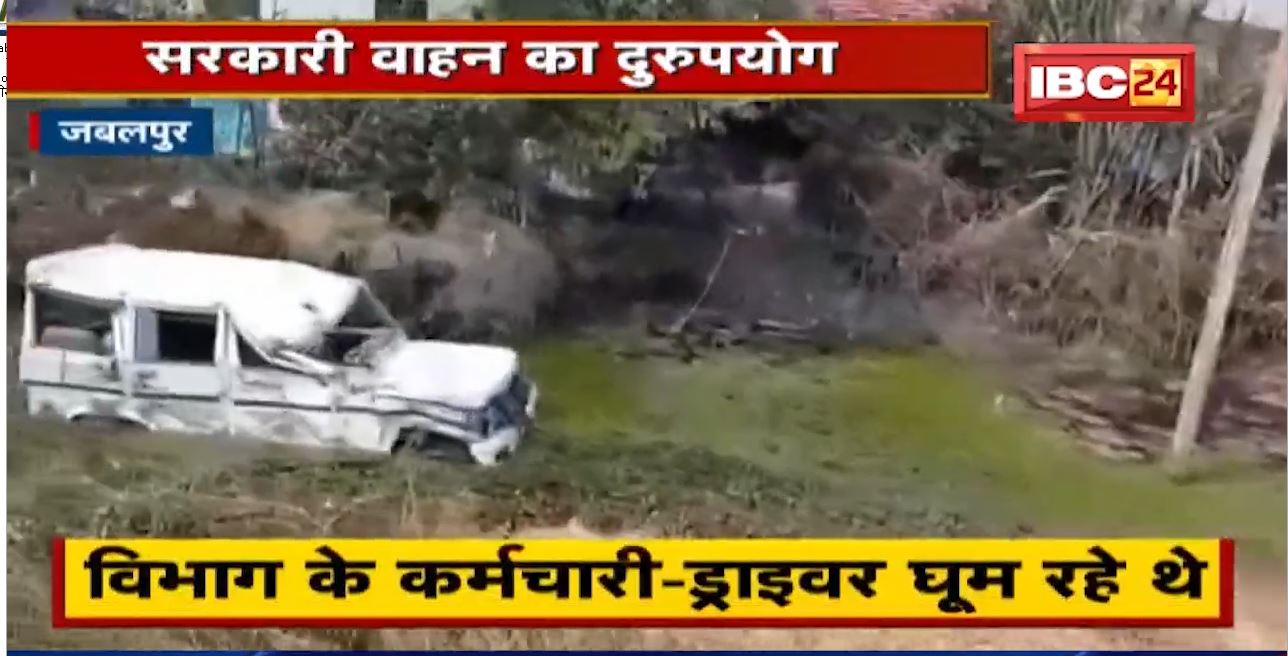 Jabalpur में सरकारी वाहन का दुरुपयोग। गाड़ी पलटी, तब हुआ मामले का खुलासा