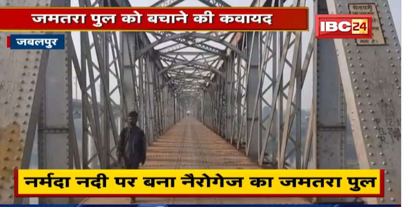 Jabalpur के जमतरा पुल को बचाने की कवायद। Bridge को तोड़ने की कवायद का हो रहा विरोध