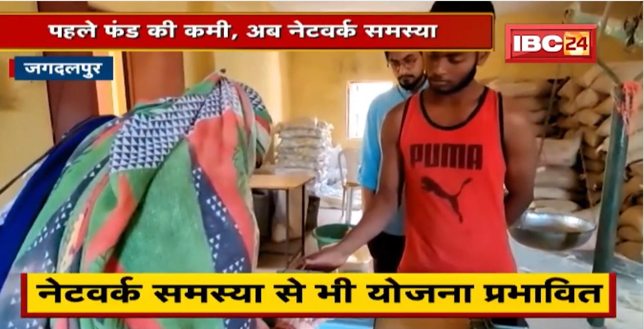 Jagdalpur में One Nation One Ration Card Scheme पर सवाल। पहले फंड की कमी, अब Network समस्या