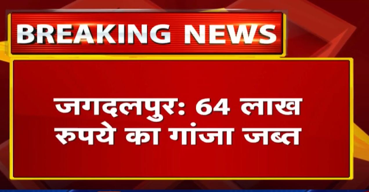 Jagdalpur News : जांच के दौरान ट्रक से 64 लाख रुपये का गांजा जब्त। गांजे के साथ एक आरोपी भी Arrest