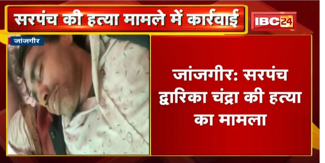 Janjgir Sarpanch Murder Case Update : पुलिस ने 2 संदिग्ध को हिरासत में लिया