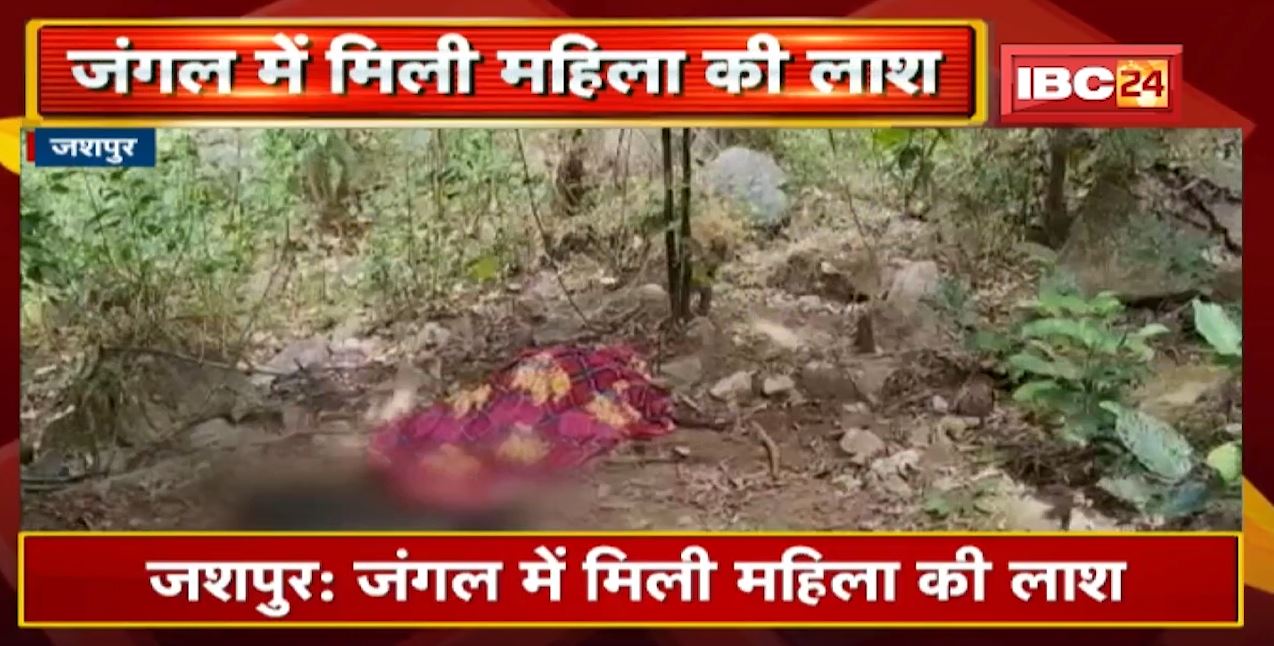 Jashpur के जंगल में मिली महिला की लाश | 3 हफ्ते से लापता थी महिला