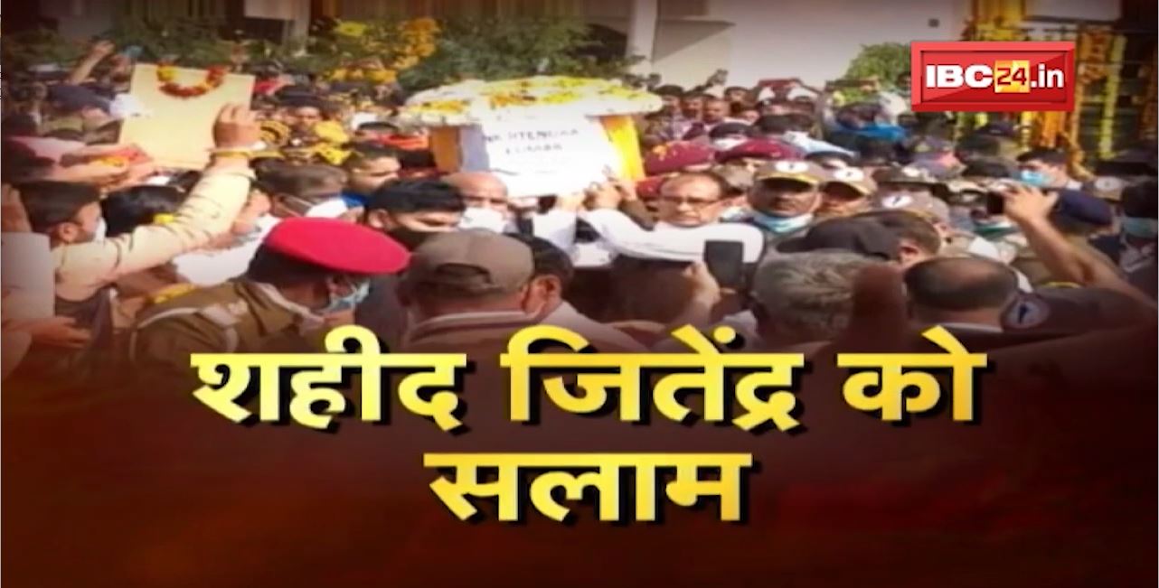 शहीद Jitendra Kumar को सलाम। Sehore में दी गई अंतिम विदाई। हजारों लोग श्रद्धांजलि देने उमड़े