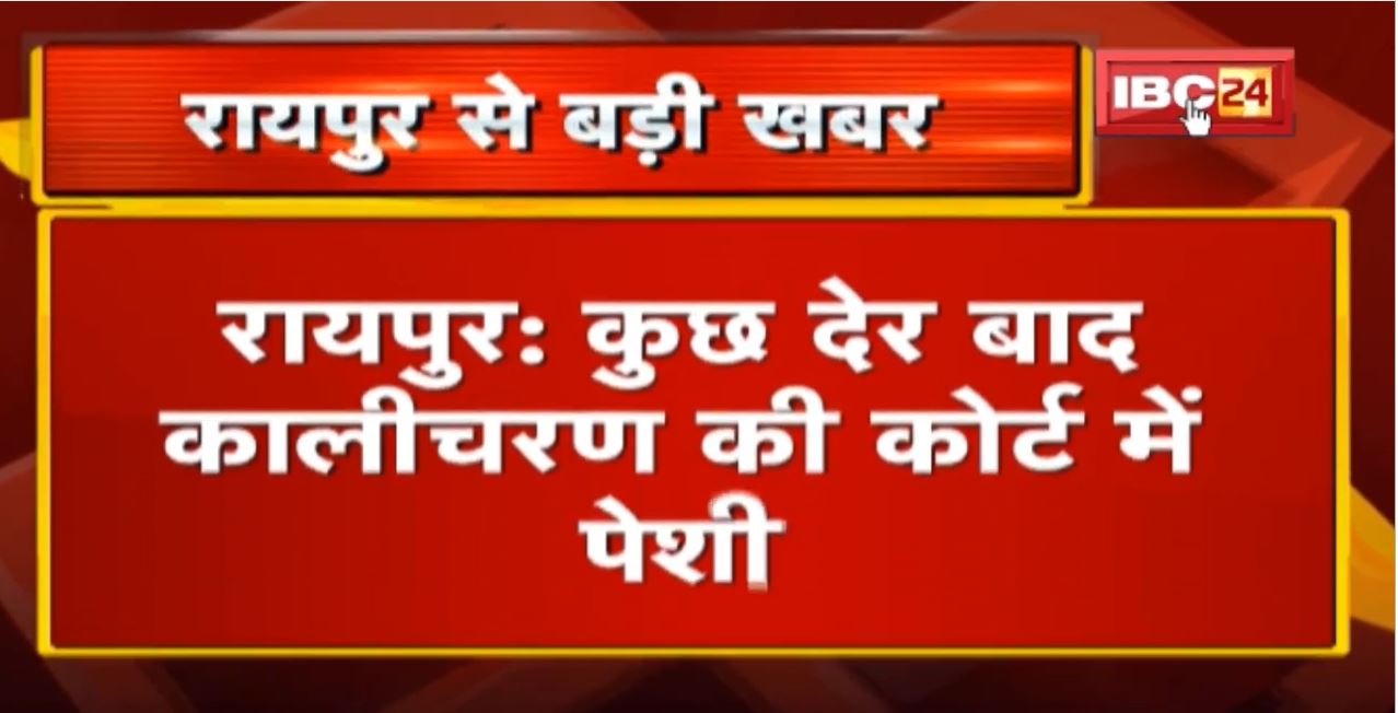 Raipur : Kalicharan को Court लेकर पहुंची Police | कोर्ट में पेशी से पहले कालीचरण का हुआ Medical