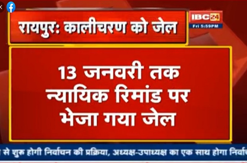 कालीचरण को नहीं मिली जमानत, कोर्ट ने 13 जनवरी तक न्यायिक हिरासत में भेजा जेल
