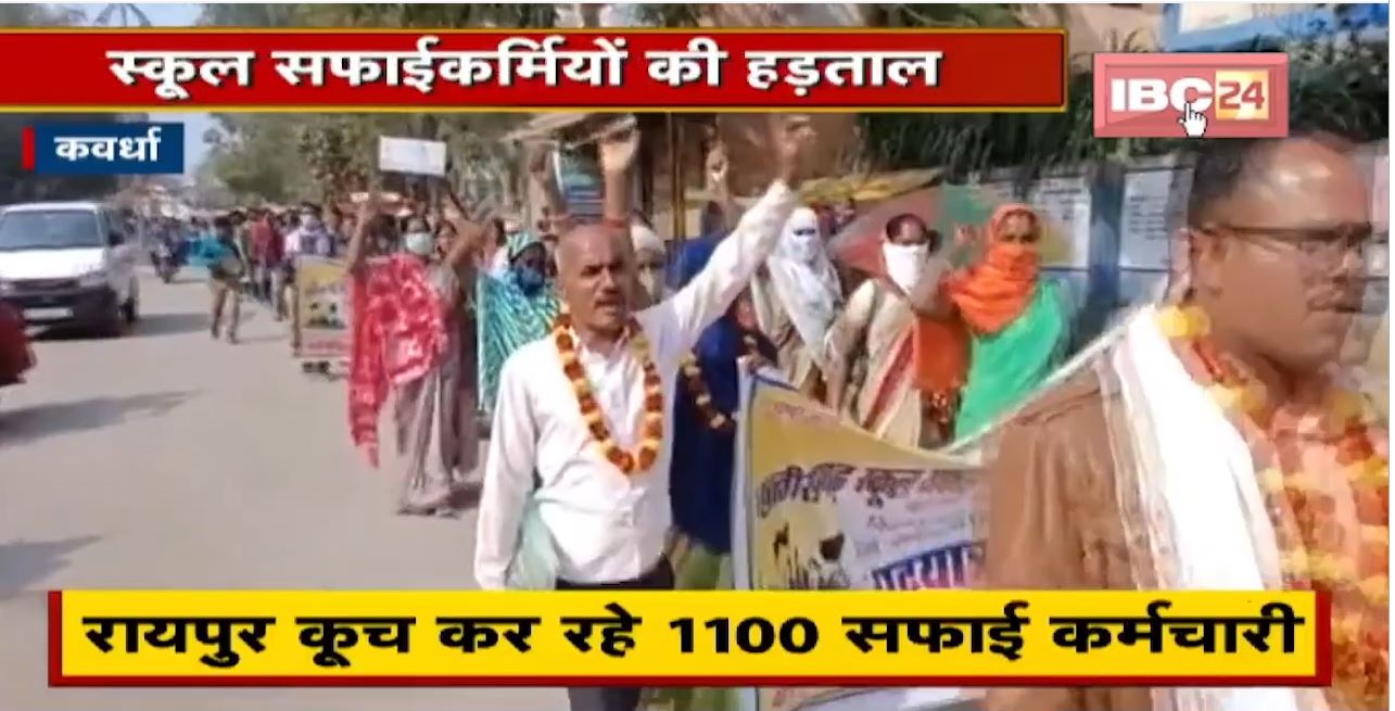 Kawardha News : स्कूल सफाईकर्मियों की हड़ताल | Raipur कूच कर रहे 1100 सफाई कर्मचारी