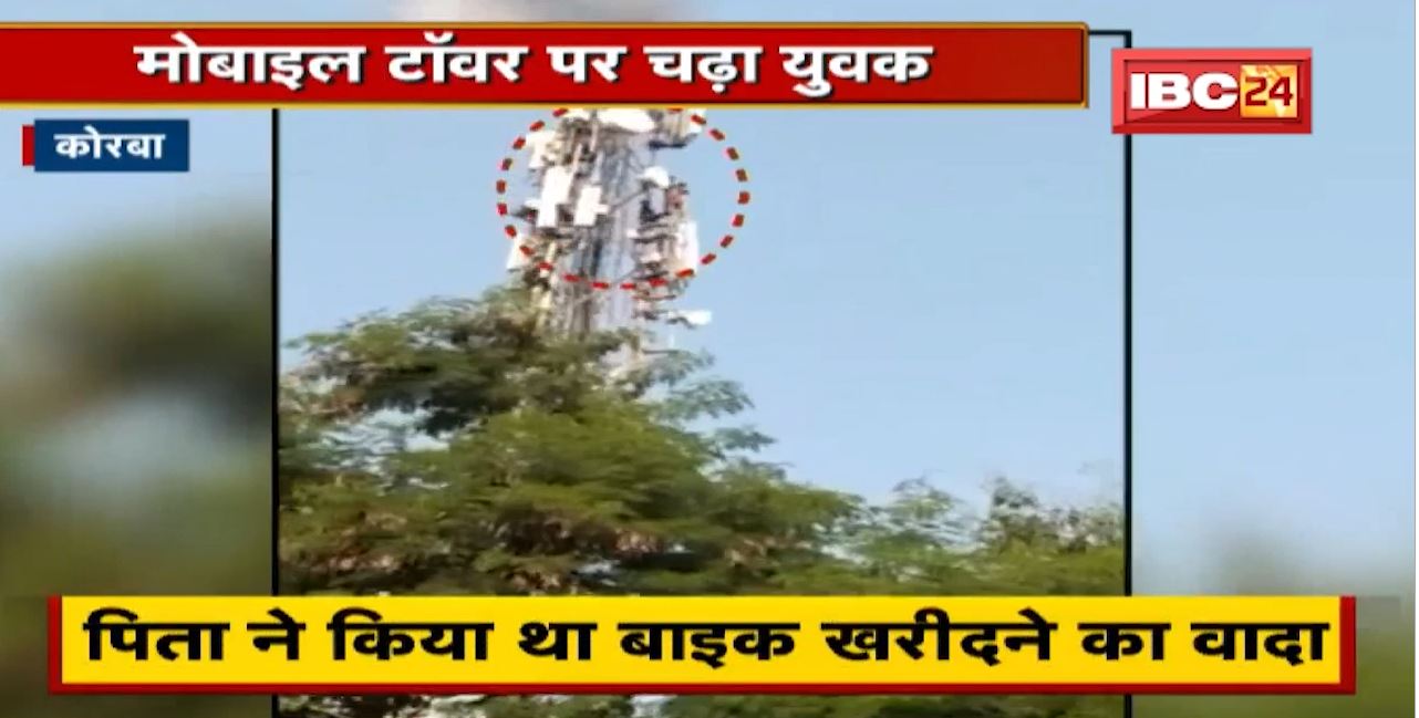 Korba News : पिता से वादा पूरा करवाने बेटे की जिद। Mobile Tower पर चढ़ा युवक। देखिए क्या है मामला