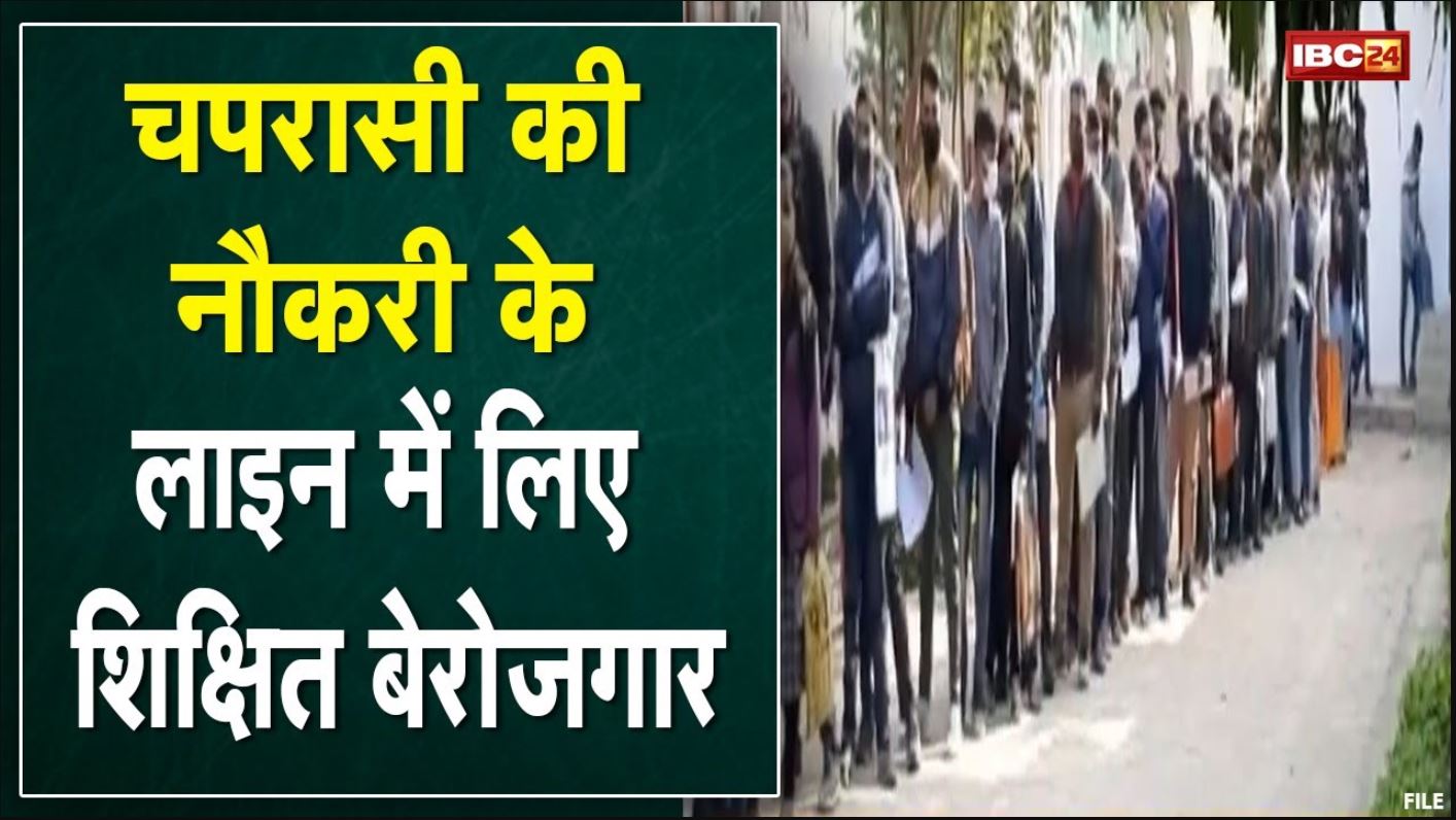 ऐसा है देश में बेरोजगारी का आलम | चपरासी और ड्राइवर पद के लिए M.Com-MCA पास युवा भर रहे Form