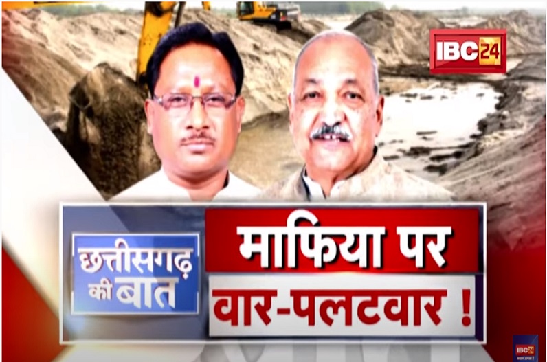 माफिया पर वार-पलटवार! छत्तीसगढ़ की सियासत के केंद्र में फिर आए माफिया, भाजपा और कांग्रेस आमने-सामने