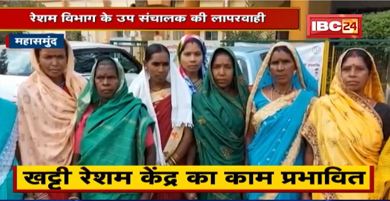 Mahasamund में रेशम विभाग के उप संचालक की लापरवाही। नहीं हो पा रहा महिला समूह का भुगतान