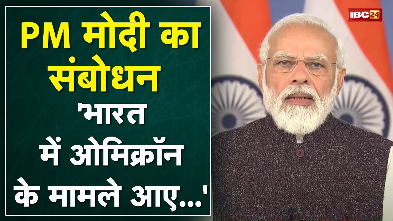 PM Narendra Modi LIVE : India में Omicron के मामले आए, पैनिक न करें, सावधानी बरतें