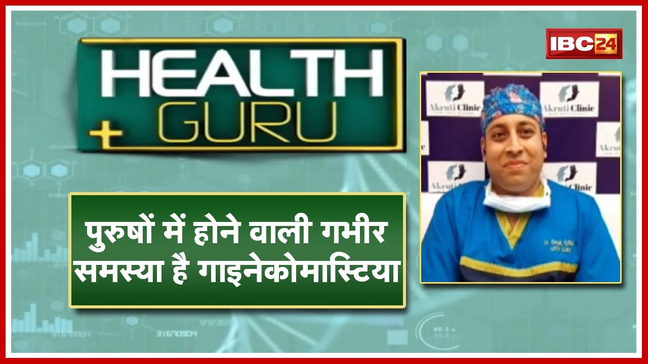 पुरुषों से जुड़ी समस्या ‘Gynaecomastia’। जानिए क्या होता है ‘गाइनेकोमास्टिया’? Health Guru