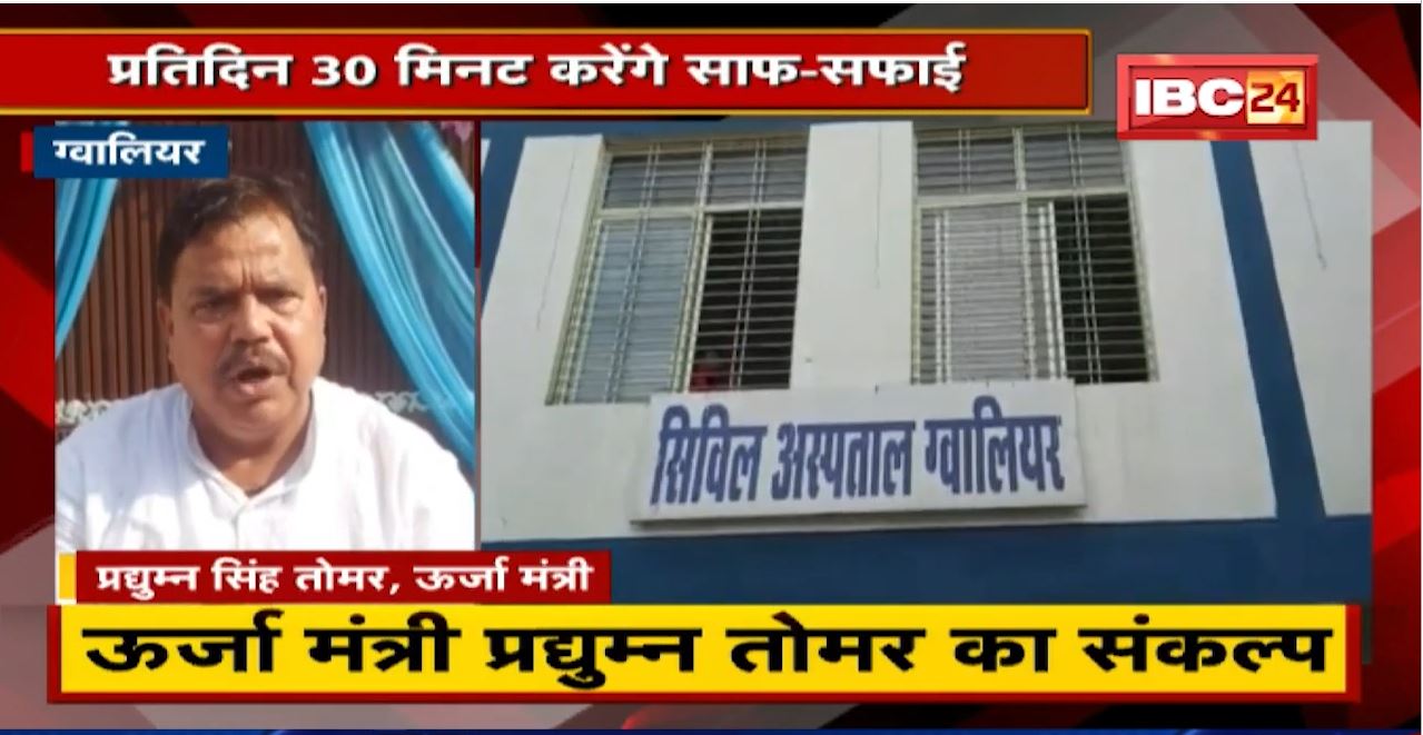 स्वच्छता अभियान को लेकर Minister Pradhuman Singh Tomar का संकल्प। प्रतिदिन 30 मिनट करेंगे साफ-सफाई