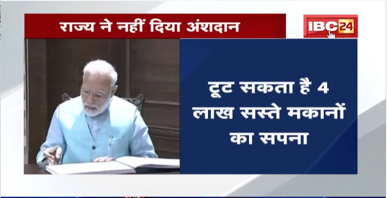 Madhya Pradesh के गरीबों को PM Awas Yojana के मकानों का मामला। टूट सकता है 4लाख सस्ते मकानों का सपना