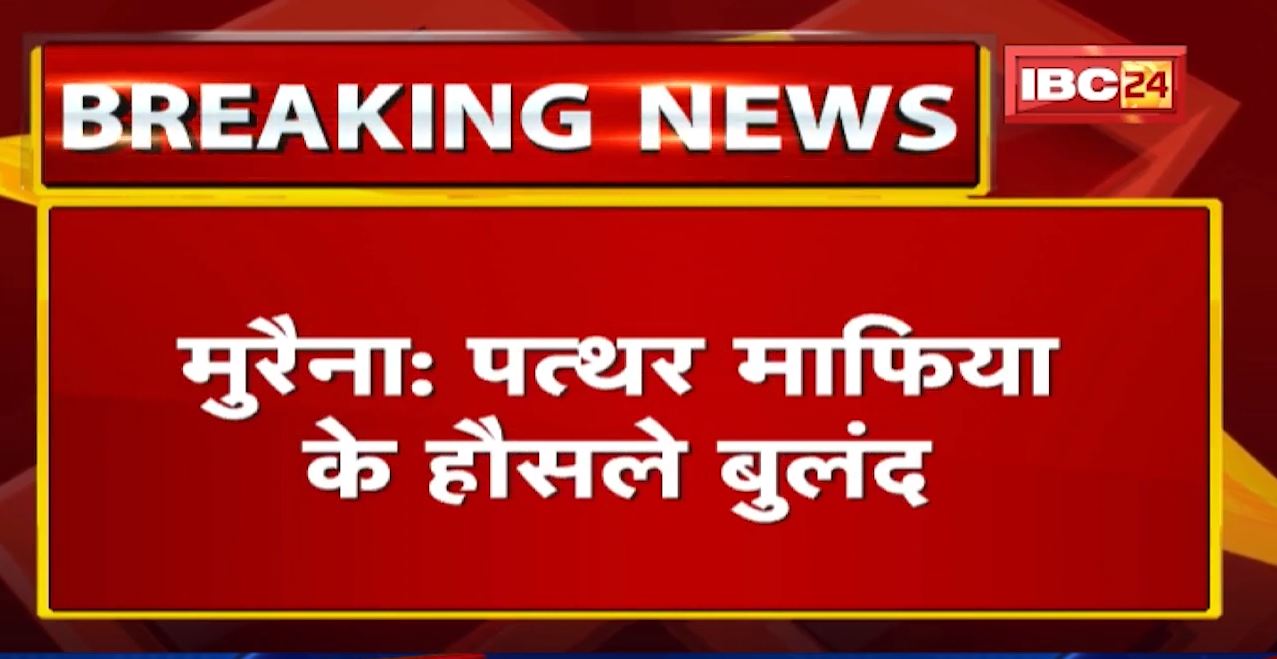 Morena में पत्थर माफिया के हौसले बुलंद | अपने साथियों को वन विभाग और SFA के जवानों से छुड़ाकर भागे