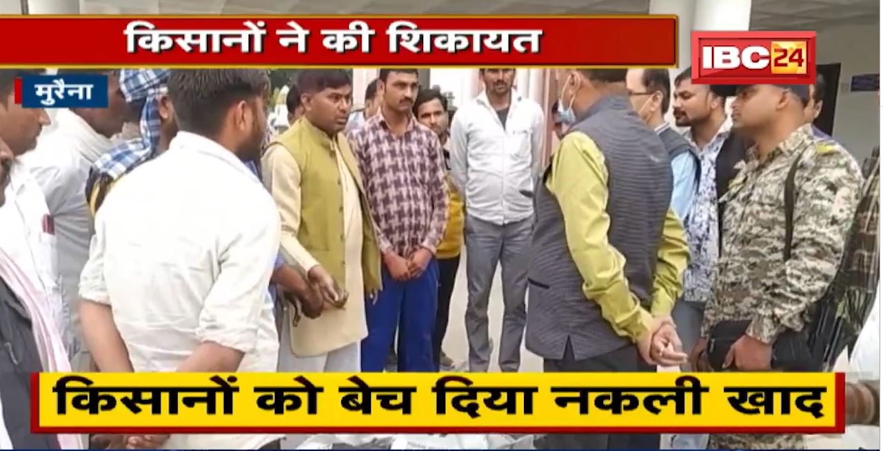 किसानों को बेच दिया नकली खाद | Morena जिले के बामोर इलाके का मामला,किसानों ने की Collector से शिकायत