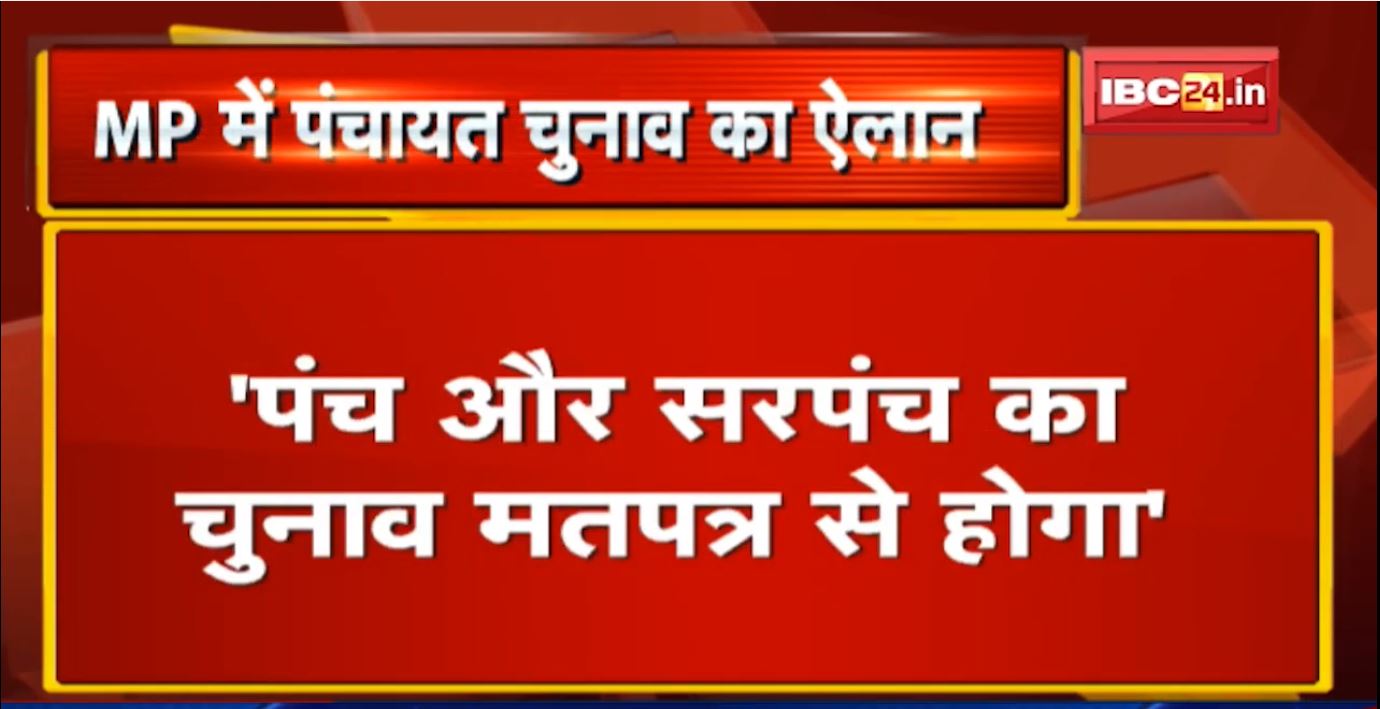 Madhya Pradesh में Panchayat Election का ऐलान | तीन चरणों में होंगे पंचायत चुनाव