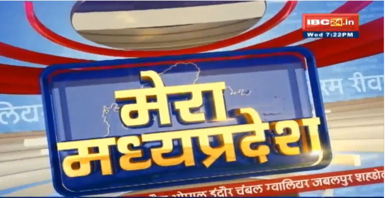 MP Latest News Today | मेरा मध्यप्रदेश | मध्यप्रदेश आज की बड़ी खबरें | 29 December 2021