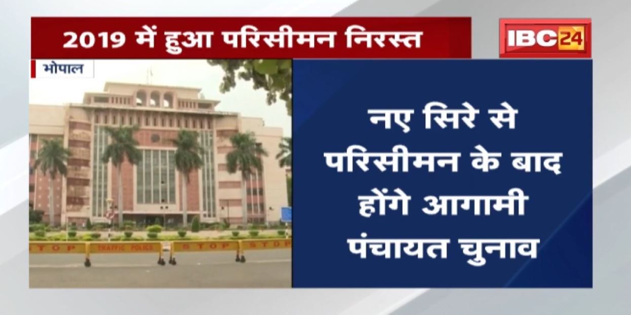MP में नए सिरे से होगा परिसीमन | Governor ने पंचायत राज और ग्राम स्वराज अध्यादेश-2021को दी मंजूरी