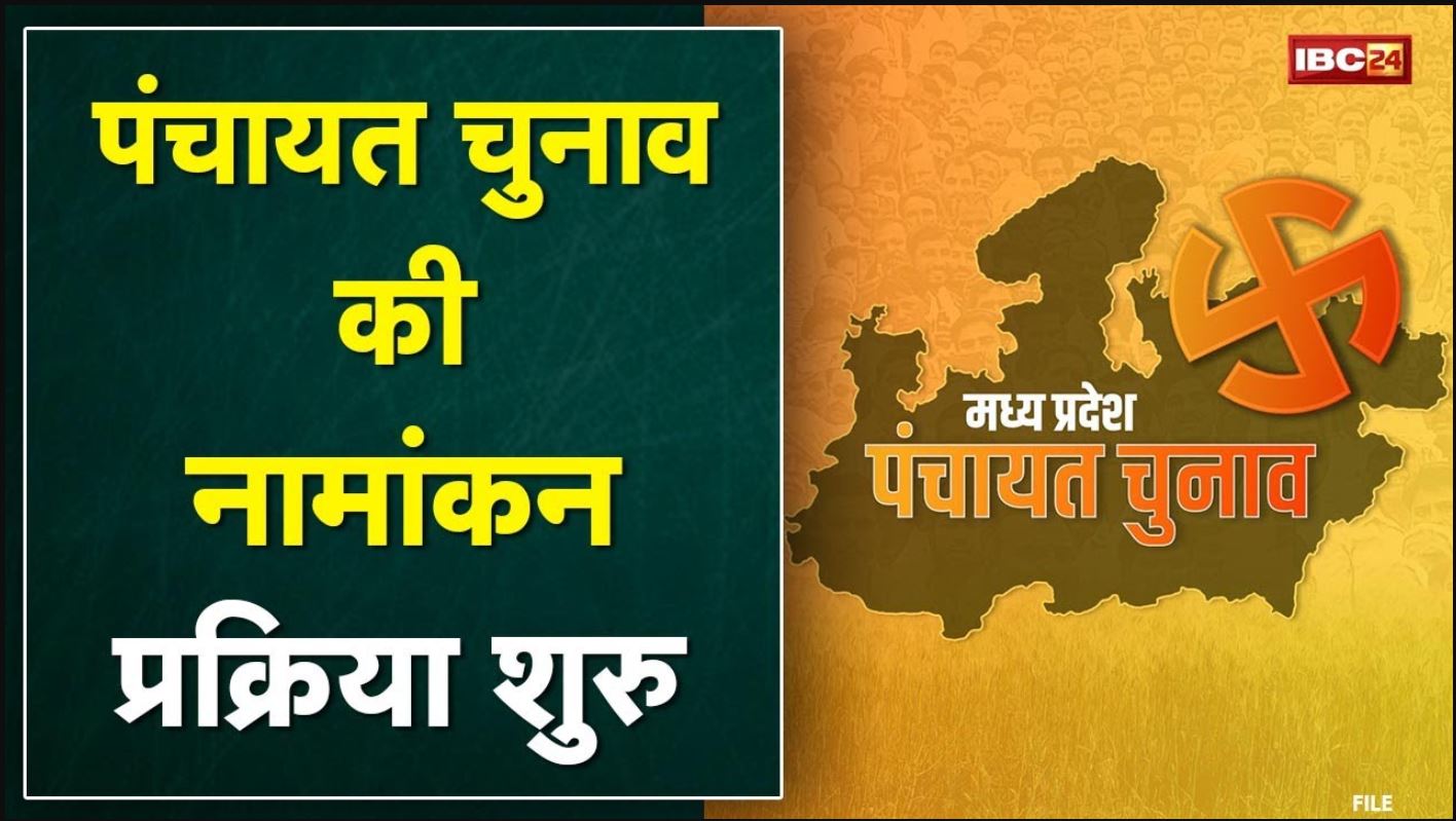 MP में पंचायत चुनाव की नामांकन प्रक्रिया शुरु | प्रशासन ने Bhopal में की नई व्यवस्था