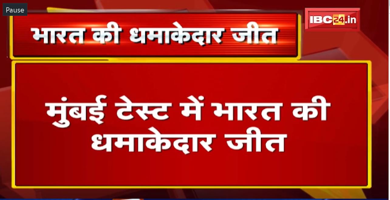Mumbai Test में India की धमाकेदार जीत | भारत ने जीती 1-0 से टेस्ट सीारीज