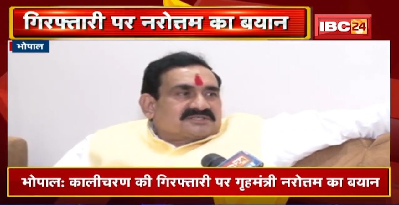 Kalicharan की गिरफ्तारी पर Narottam Mishra का बयान | कहा- कालीचरण की गिरफ्तारी से पहले सूचना देना था
