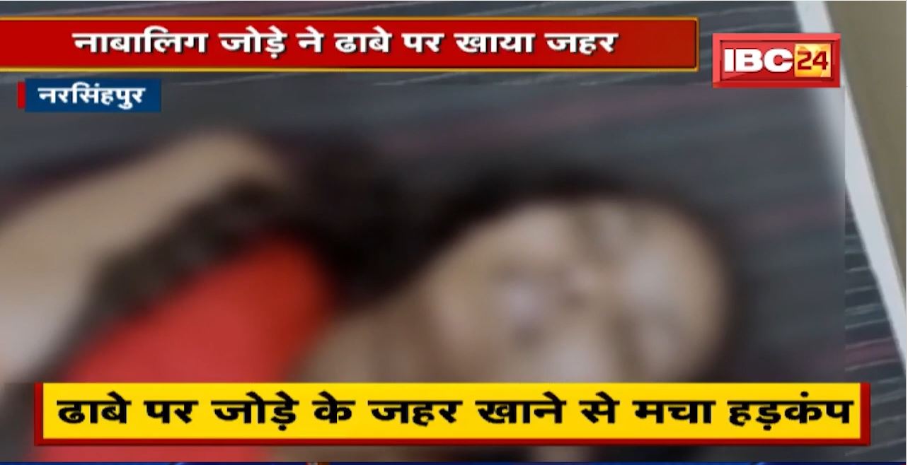 Narsinghpur News : ढाबे पर जोड़े के जहर खाने से मचा हड़कंप | लड़की की मौत, युवक को जबलपुर किया रेफर