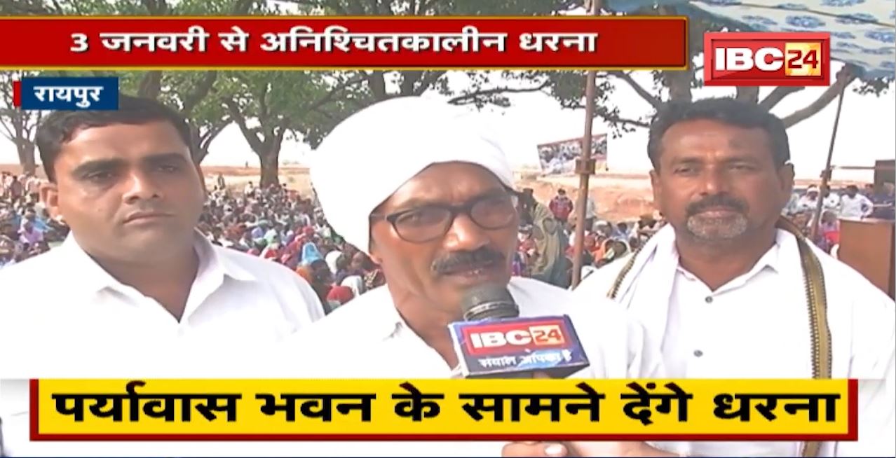 Naya Raipur प्रभावित किसानों का ऐलान। 3January से अनिश्चितकालीन धरना,दिल्ली की तर्ज पर करेंगे आंदोलन