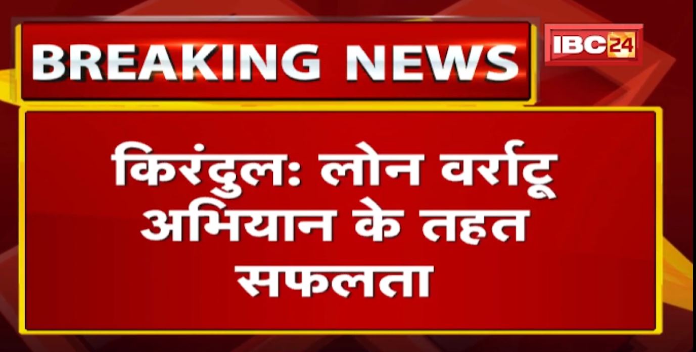 Kirandul : 16 Naxalites ने किया Surrender | लोन वर्राटू अभियान के तहत मिली सफलता