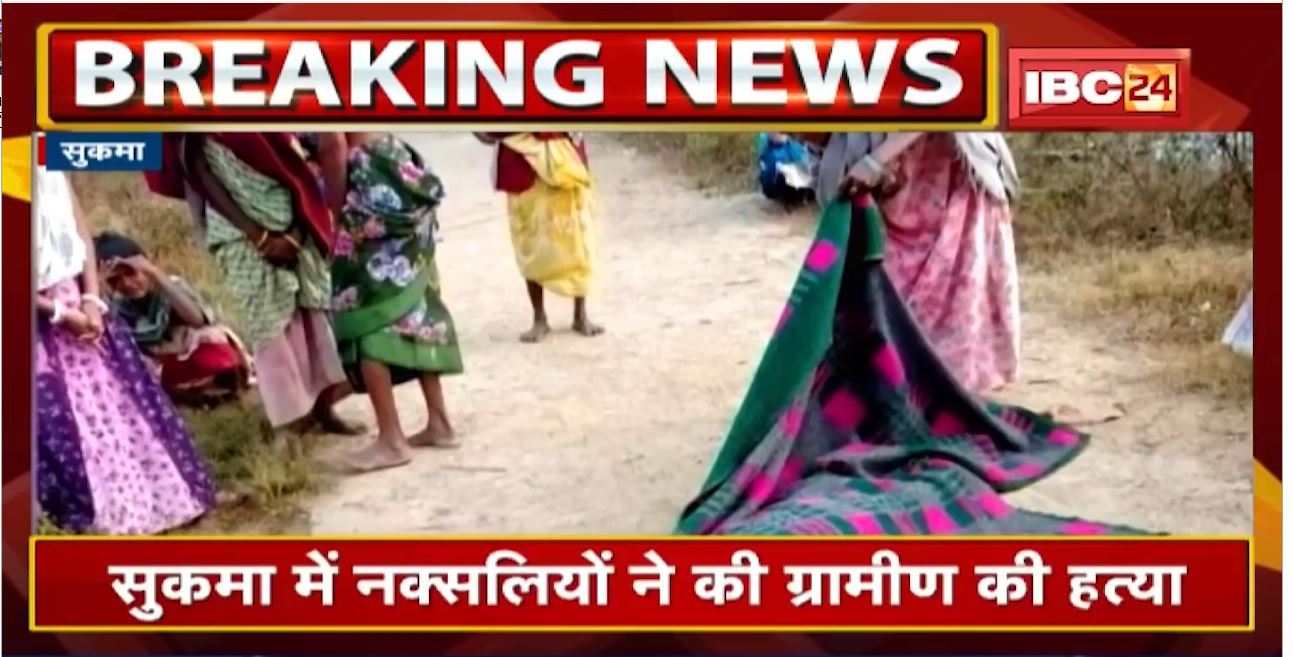 Sukma Naxal Attack : नक्सलियों ने की ग्रामीण की हत्या | कई लोगों का जिक्र करते हुए दी ये चेतावनी