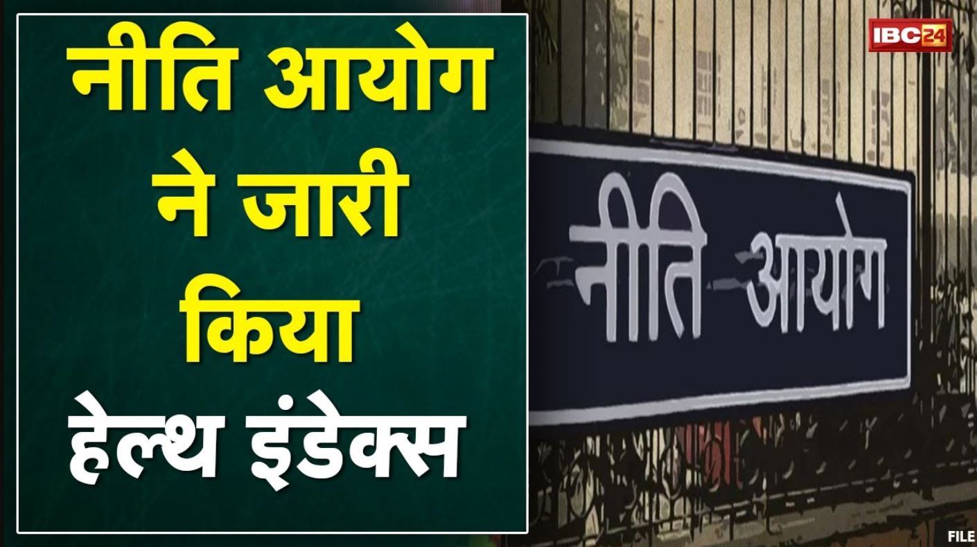 NITI Aayog Health Index 2021: जानिए नीति आयोग की रिपोर्ट में कौन किस पायदान पर..