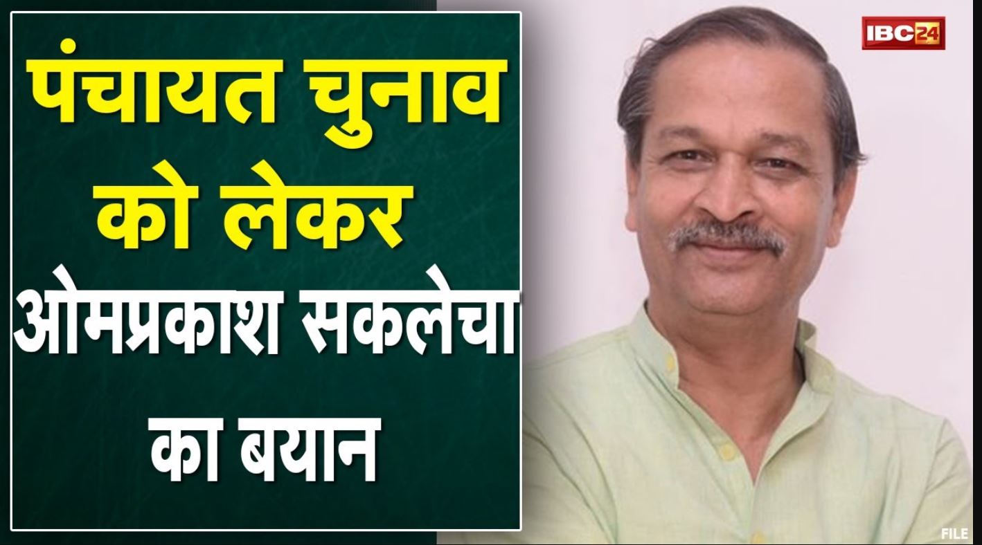 Minister Om Prakash Sakhlecha ने मध्यप्रदेश पंचायत चुनाव पर क्या कहा | सुनिए