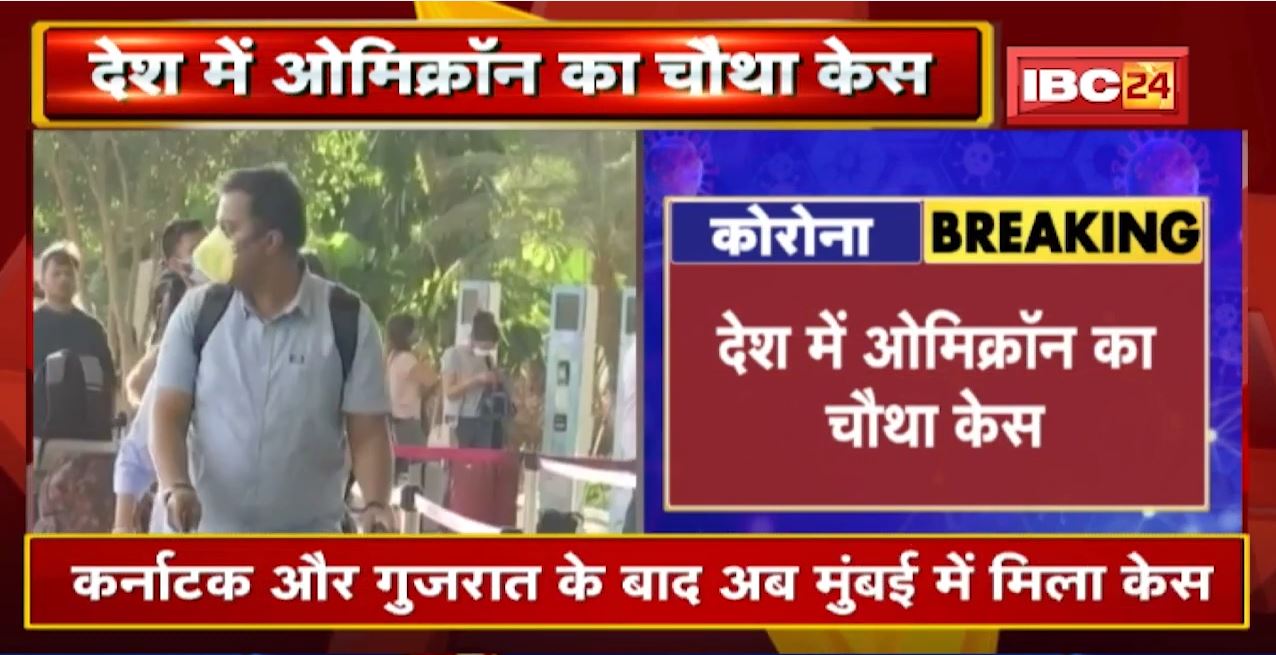 देश में Omicron का चौथा केस | Karnataka और Gujarat के बाद अब Mumbai में मिला Case