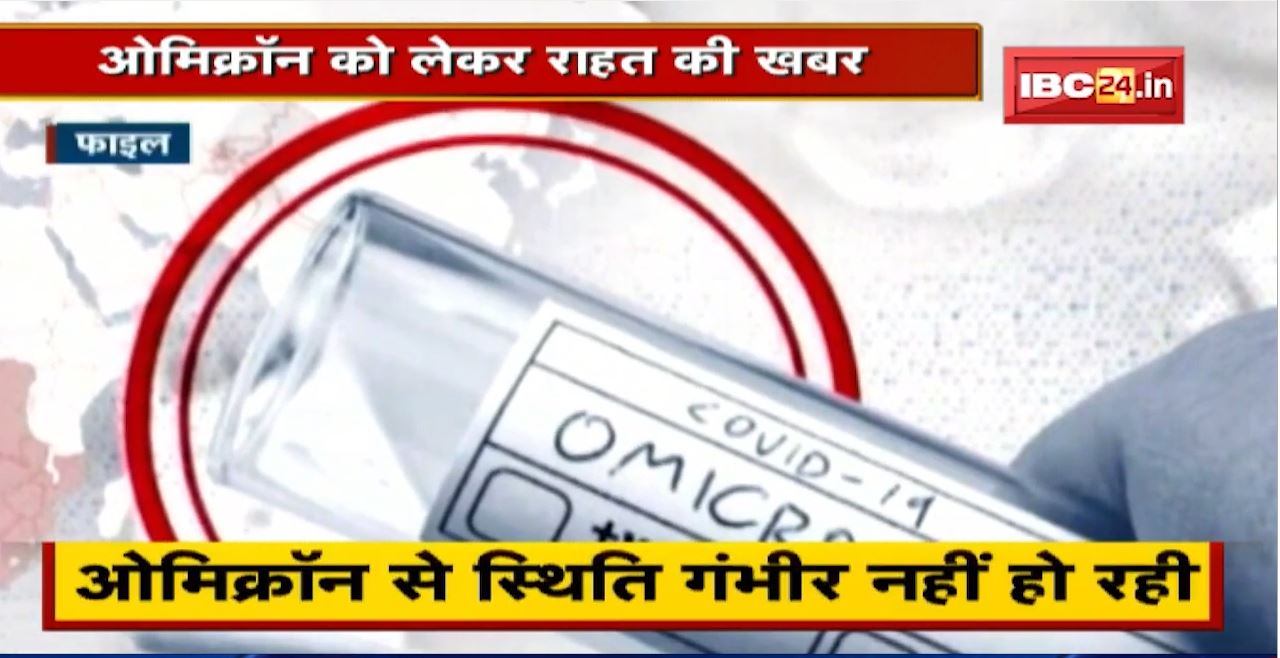 Omicron से डरे नहीं, सतर्क रहें। ओमिकॉन को लेकर राहत की खबर। अधिकांश मरीज घर में इलाज से हो रहे ठीक