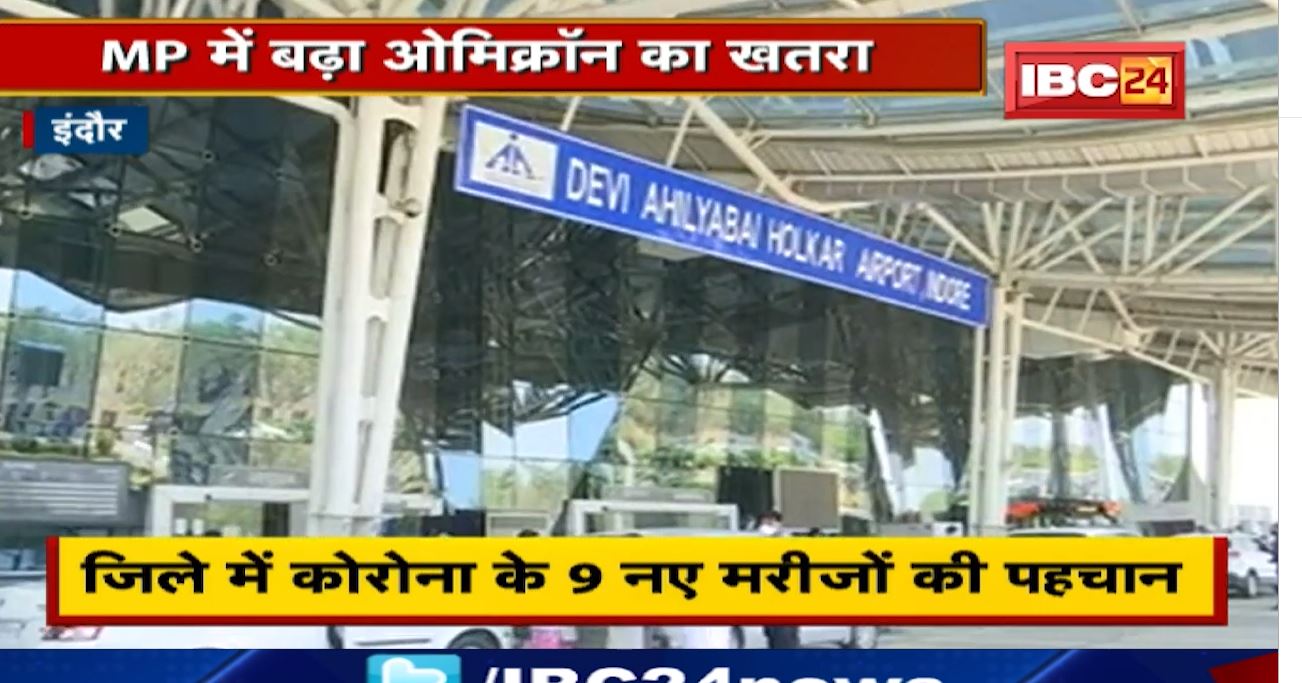 Madhya Pradesh में बढ़ा Omicron का खतरा। Indore में 2 संदिग्धों की पहचान