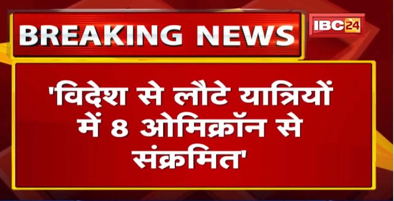 ‘विदेश से लौटे यात्रियों में 8 Omicron से संक्रमित’ | Home Minister Narottam Mishra का बड़ा बयान