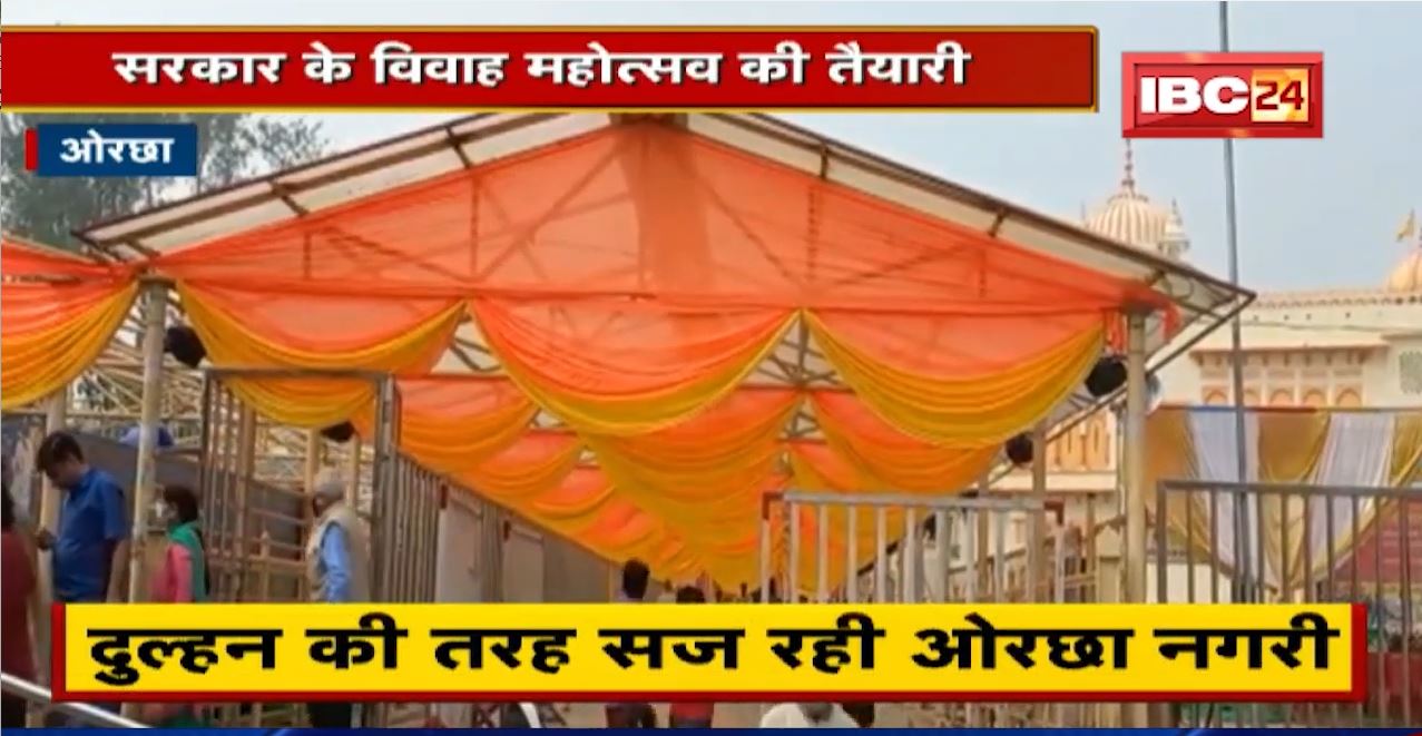 Orchha में Ram Raja Sarkar का होगा विवाह। दुल्हन की तरह सज रही ओरछा नगरी