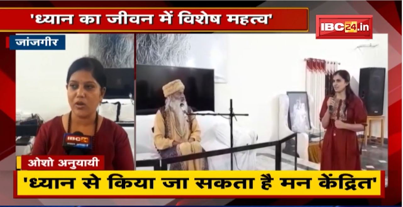Janjgir के Osho Madhuban में शिव शक्ति ध्यान शिविर का तीसरा दिन।ध्यान से किया जा सकता है मन केंद्रित