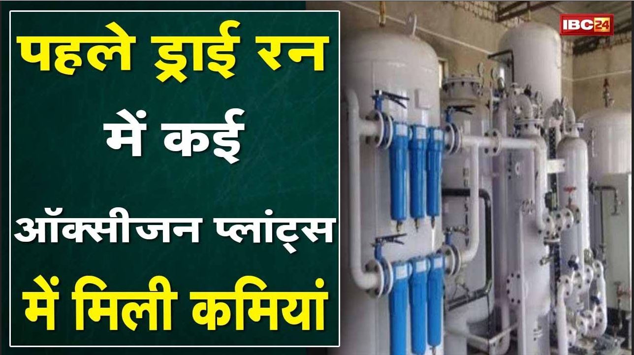 Dry Run Of Oxygen Plants : पहले ड्राई रन में कई ऑक्सीजन प्लांट्स में मिली कमियां