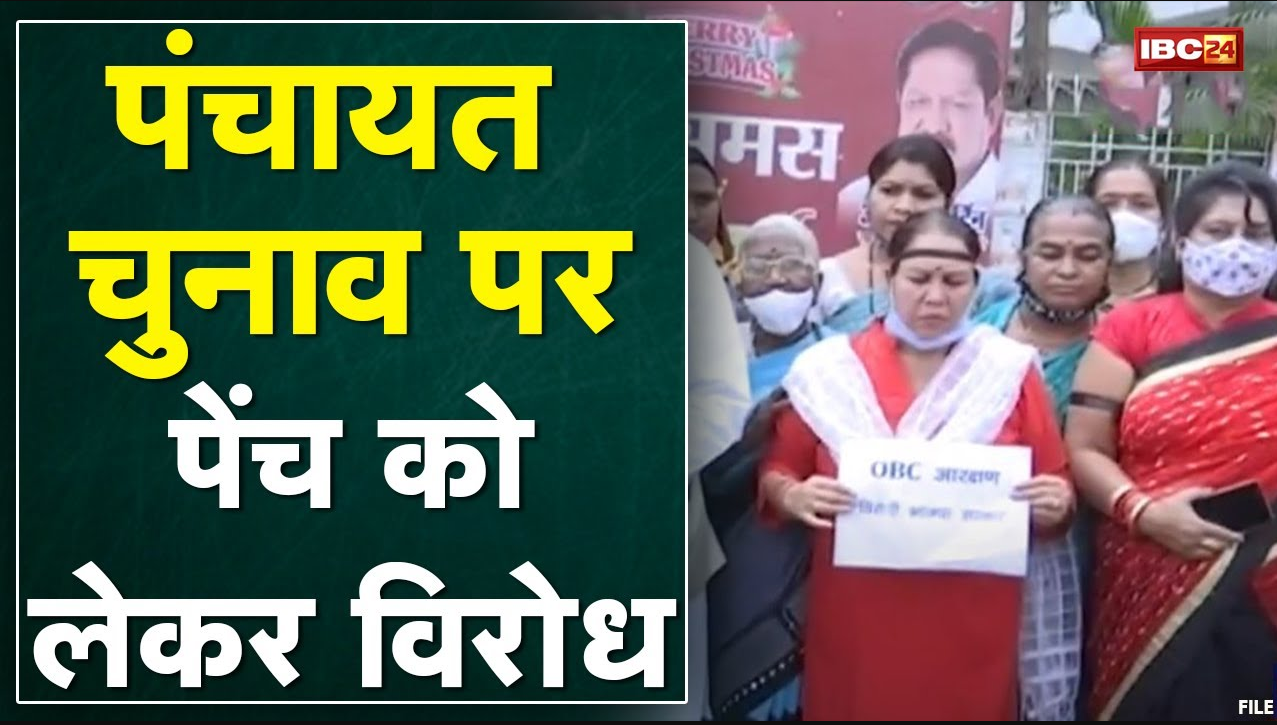 Bhopal : Panchayat Election पर गरमाई सियासत | OBC से जुड़ी महिला नेताओं का प्रदर्शन