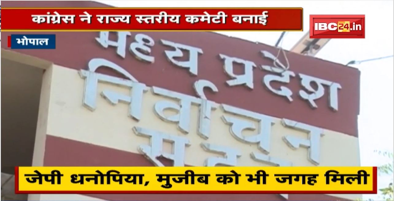 Madhya Pradesh में Panchayat Election के लिए तैयारी तेज। Congress ने राज्य स्तरीय कमेटी बनाई