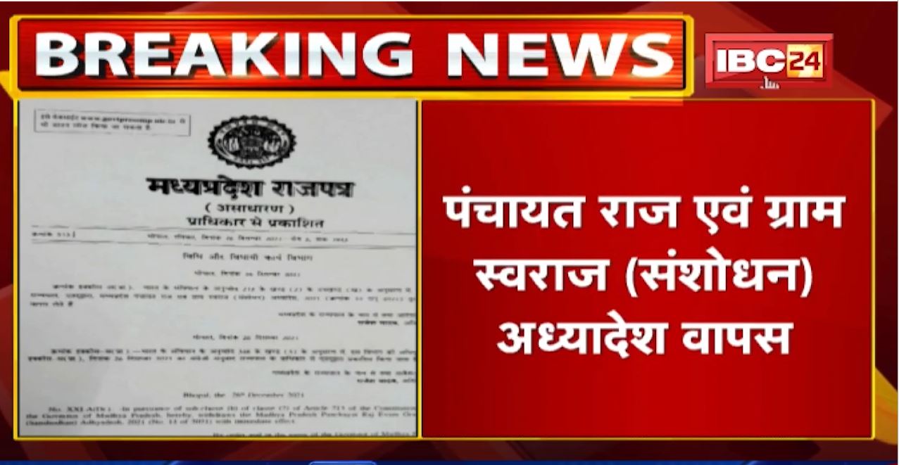 Madhya Pradesh में Panchayat Election टलना तय। अध्यादेश वापस लेने का गजट Notification जारी