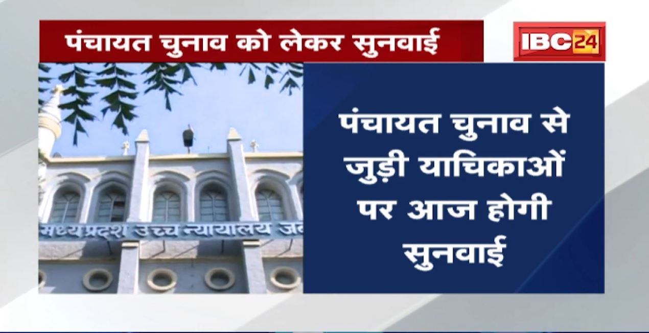Panchayat Election से जुड़ी याचिकाओं पर आज होगी सुनवाई। Jabalpur High Court दे सकता है अहम फैसला