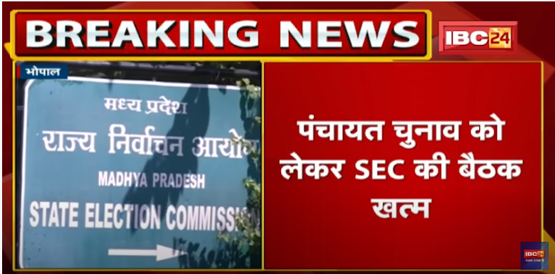 Madhya Pradesh Panchayat Election Update : पंचायत चुनाव को लेकर राज्य निर्वाचन आयोग की बैठक खत्म