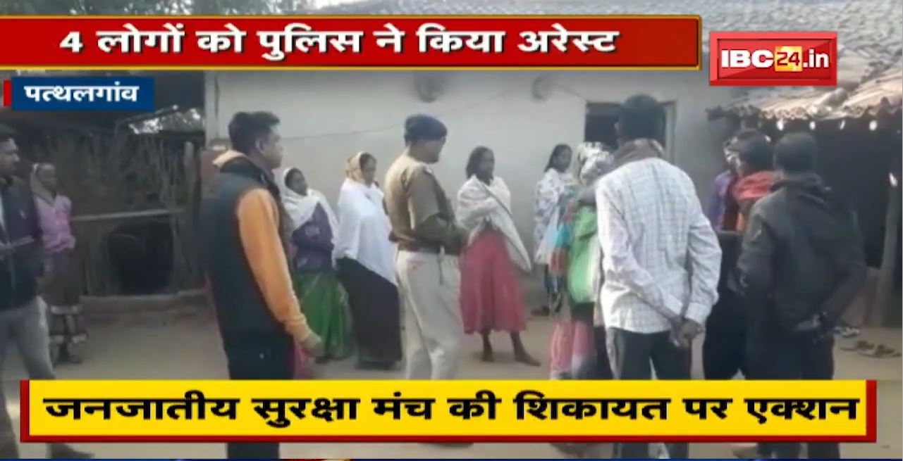 Pathalgaon News : चंगाई सभा की आड़ में धर्मांतरण का आरोप। धार्मिक दस्तावेज जब्त, 4 लोग Arrest